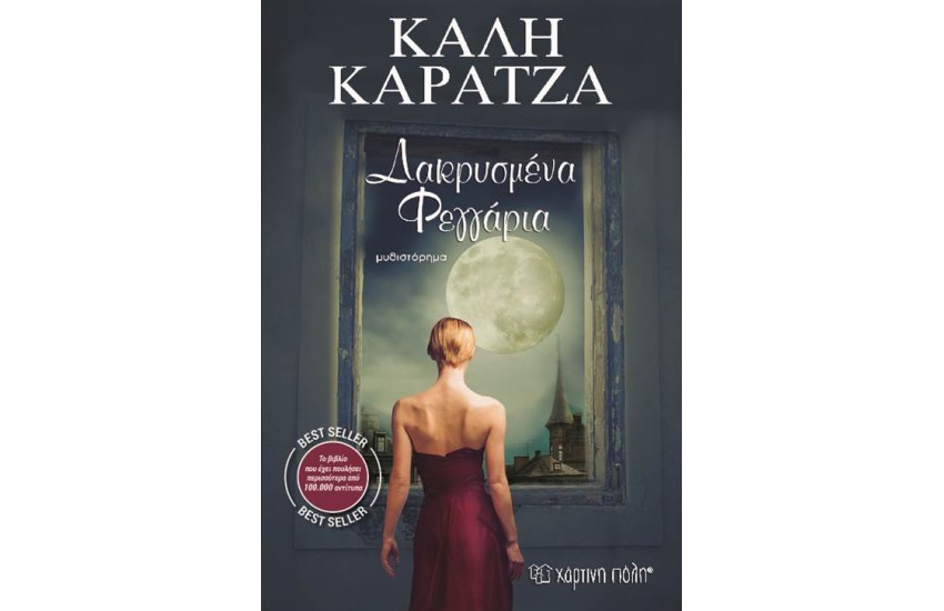 ΔΑΚΡΥΣΜΕΝΑ ΦΕΓΓΑΡΙΑ (ΕΠΑΝΕΚΔΟΣΗ)