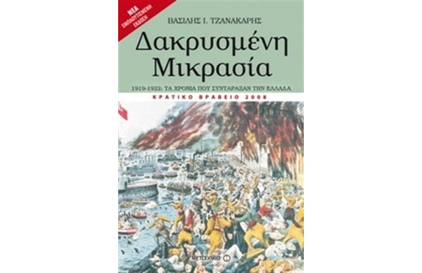 ΔΑΚΡΥΣΜΕΝΗ ΜΙΚΡΑΣΙΑ 1919-1922 (Νέα εμπλουτισμένη έκδοση)
