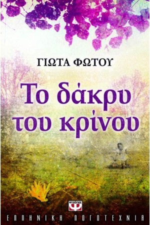 ΤΟ ΔΑΚΡΥ ΤΟΥ ΚΡΙΝΟΥ ΤΟ ΔΑΚΡΥ ΤΟΥ ΚΡΙΝΟΥ