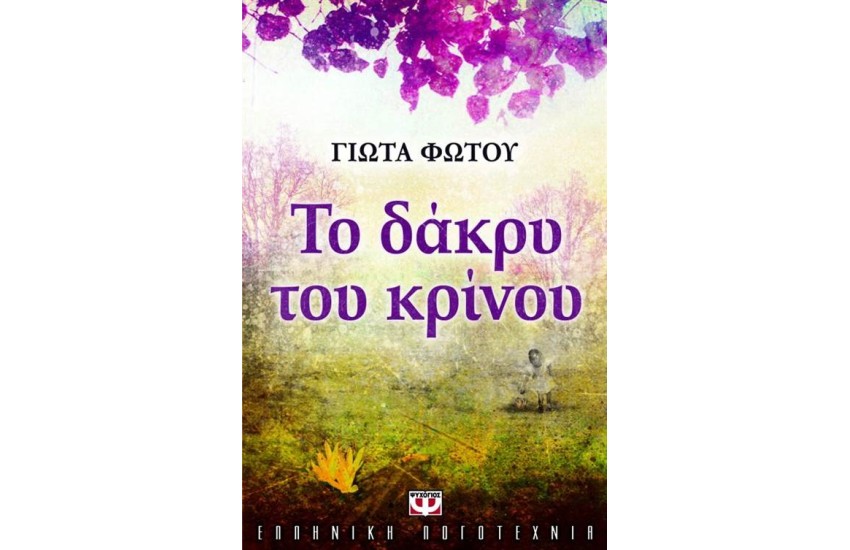 ΤΟ ΔΑΚΡΥ ΤΟΥ ΚΡΙΝΟΥ