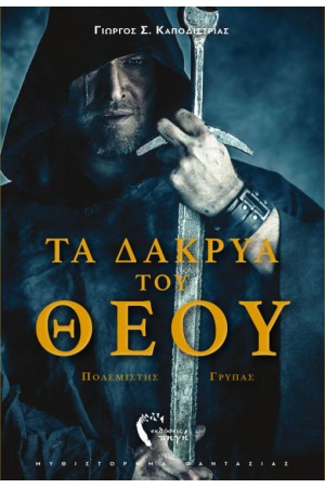 ΤΑ ΔΑΚΡΥΑ ΤΟΥ ΘΕΟΥ – ΠΟΛΕΜΙΣΤΗΣ ΓΡΥΠΑΣ