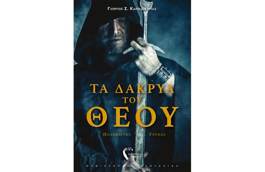 ΤΑ ΔΑΚΡΥΑ ΤΟΥ ΘΕΟΥ – ΠΟΛΕΜΙΣΤΗΣ ΓΡΥΠΑΣ