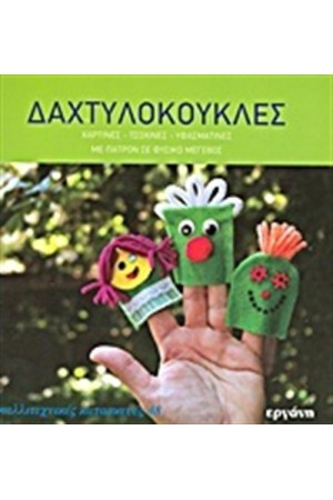ΔΑΚΤΥΛΟΚΟΥΚΛΕΣ