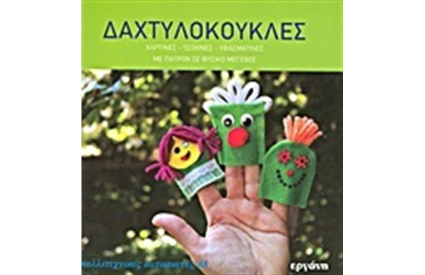 ΔΑΚΤΥΛΟΚΟΥΚΛΕΣ