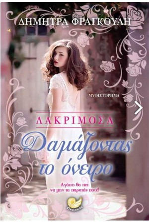 ΛΑΚΡΙΜΟΣΑ: ΔΑΜΑΖΟΝΤΑΣ ΤΟ ΟΝΕΙΡΟ