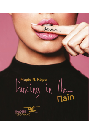 DANCING IN THE ΠAIN