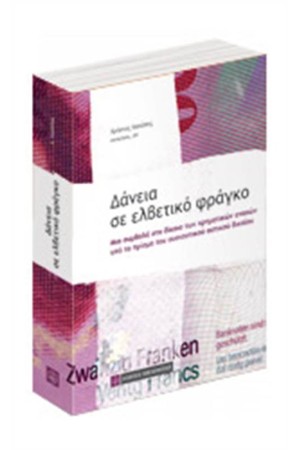 ΔΑΝΕΙΑ ΣΕ ΕΛΒΕΤΙΚΟ ΦΡΑΓΚΟ