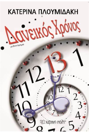 ΔΑΝΕΙΚΟΣ ΧΡΟΝΟΣ ΔΑΝΕΙΚΟΣ ΧΡΟΝΟΣ