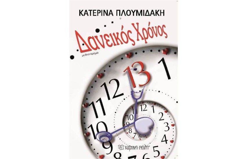 ΔΑΝΕΙΚΟΣ ΧΡΟΝΟΣ