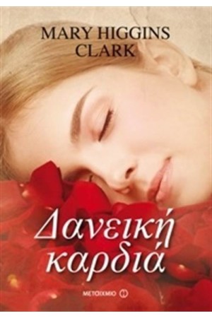 ΔΑΝΕΙΚΗ ΚΑΡΔΙΑ