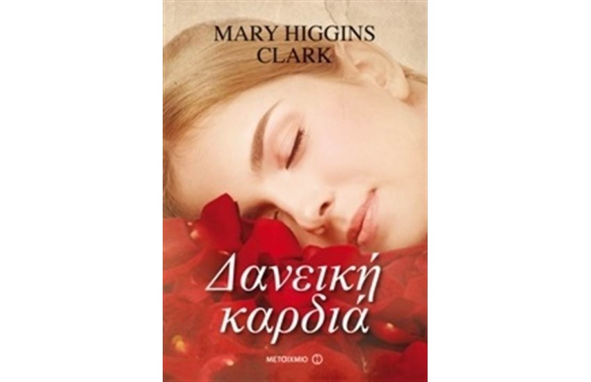ΔΑΝΕΙΚΗ ΚΑΡΔΙΑ