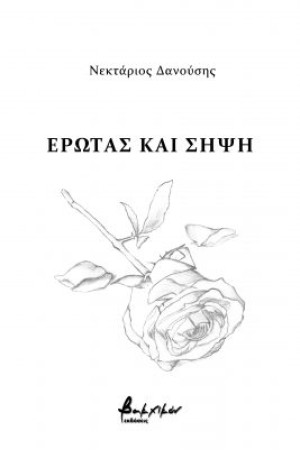 ΕΡΩΤΑΣ ΚΑΙ ΣΗΨΗ