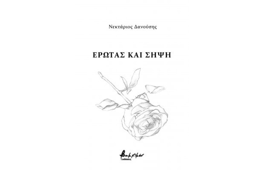 ΕΡΩΤΑΣ ΚΑΙ ΣΗΨΗ