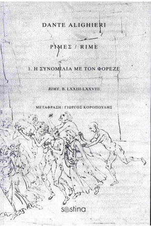 DANTE ALIGHIERI: ΡΙΜΕΣ 1