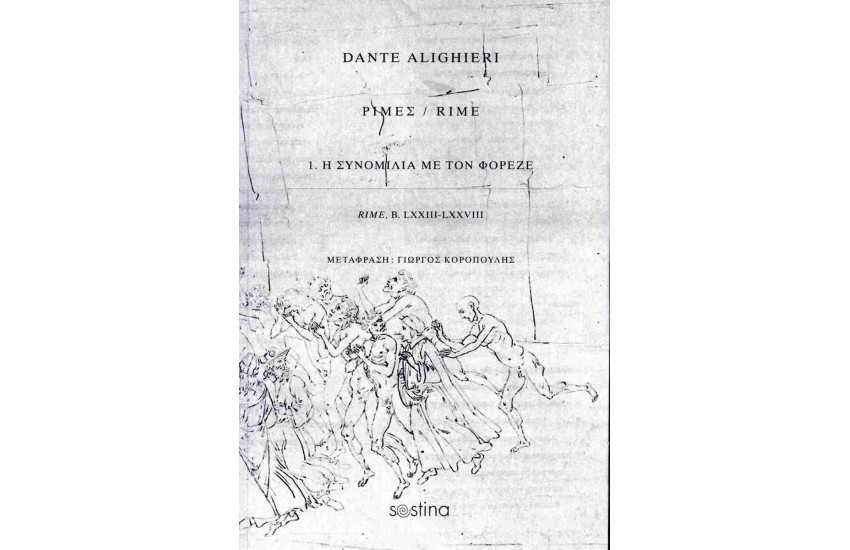 DANTE ALIGHIERI: ΡΙΜΕΣ 1