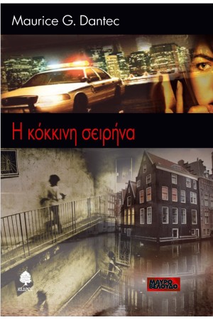 Η ΚΟΚΚΙΝΗ ΣΕΙΡΗΝΑ