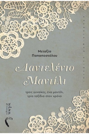 ΔΑΝΤΕΛΕΝΙΟ ΜΑΝΤΙΛΙ