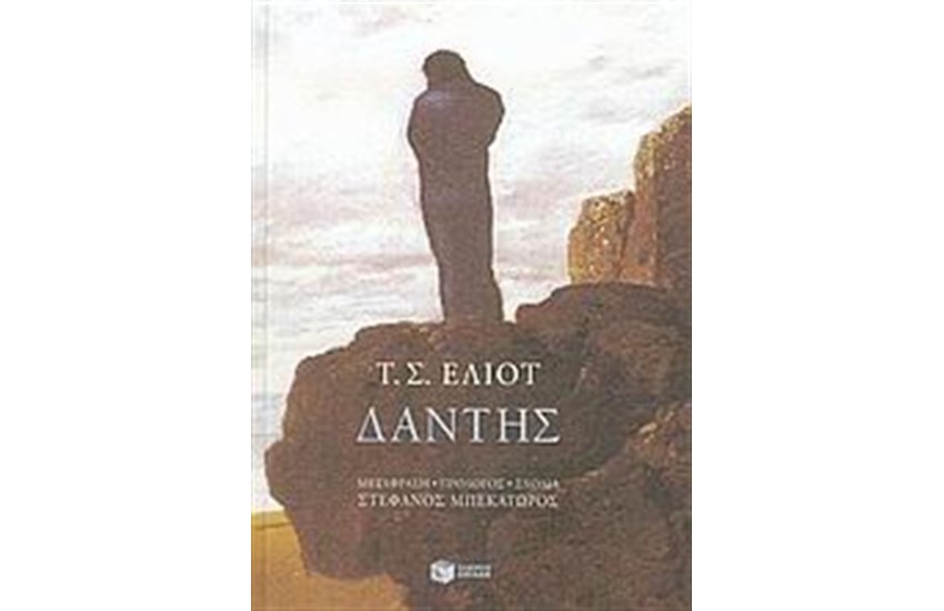 ΔΑΝΤΗΣ