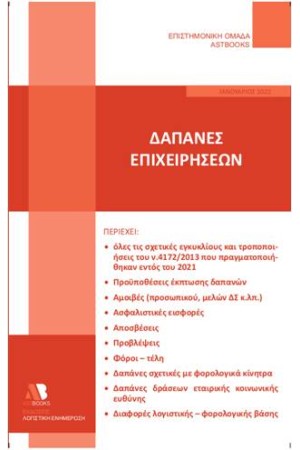 ΔΑΠΑΝΕΣ ΕΠΙΧΕΙΡΗΣΕΩΝ