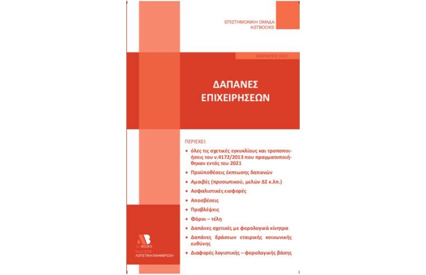 ΔΑΠΑΝΕΣ ΕΠΙΧΕΙΡΗΣΕΩΝ