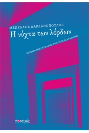 Η ΝΥΧΤΑ ΤΩΝ ΛΟΡΔΩΝ
