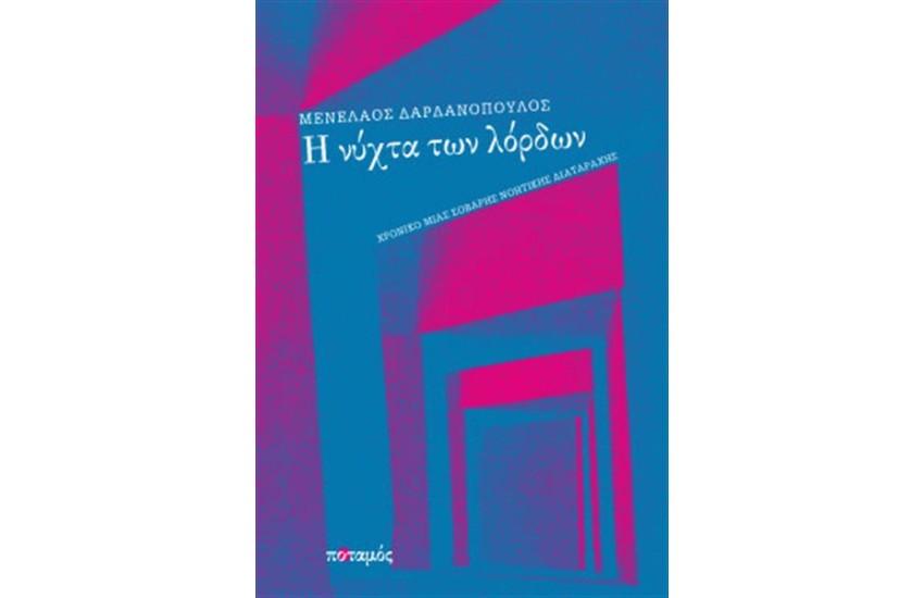 Η ΝΥΧΤΑ ΤΩΝ ΛΟΡΔΩΝ