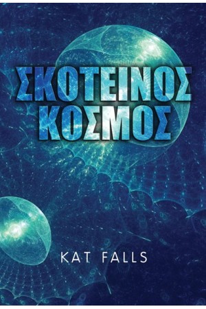 ΣΚΟΤΕΙΝΟΣ ΚΟΣΜΟΣ ΒΙΒΛΙΟ 1