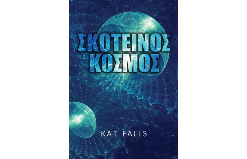 ΣΚΟΤΕΙΝΟΣ ΚΟΣΜΟΣ ΒΙΒΛΙΟ 1