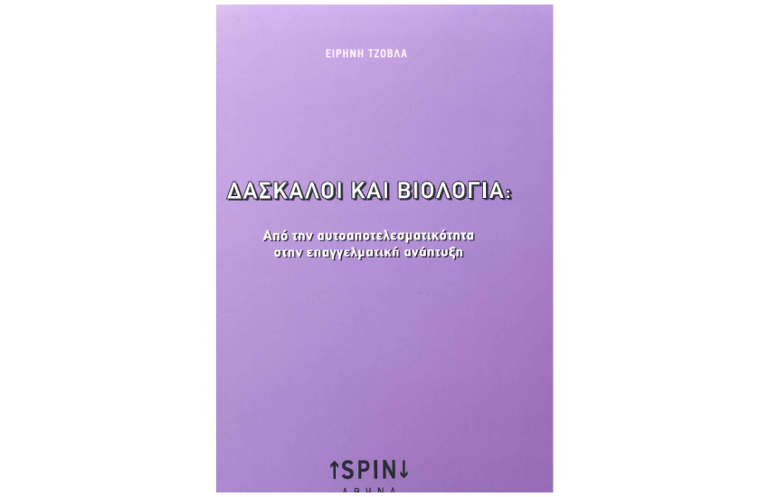 ΔΑΣΚΑΛΟΙ ΚΑΙ ΒΙΟΛΟΓΙΑ