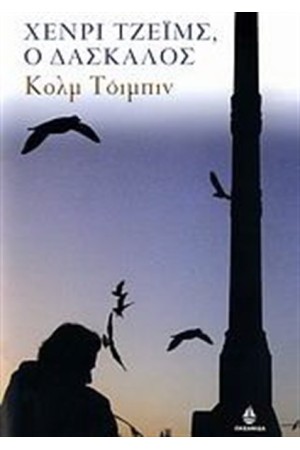 Ο ΔΑΣΚΑΛΟΣ ΧΕΝΡΙ ΤΖΕΙΜΣ Ο ΔΑΣΚΑΛΟΣ ΧΕΝΡΙ ΤΖΕΙΜΣ