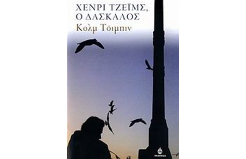 Ο ΔΑΣΚΑΛΟΣ ΧΕΝΡΙ ΤΖΕΙΜΣ