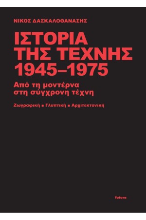 ΙΣΤΟΡΙΑ ΤΗΣ ΤΕΧΝΗΣ 1945-1975