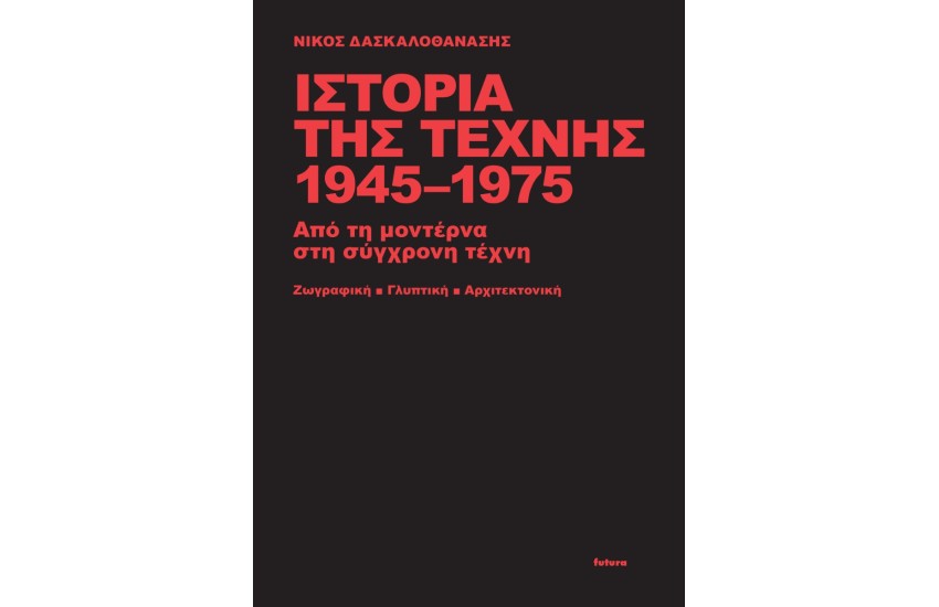 ΙΣΤΟΡΙΑ ΤΗΣ ΤΕΧΝΗΣ 1945-1975
