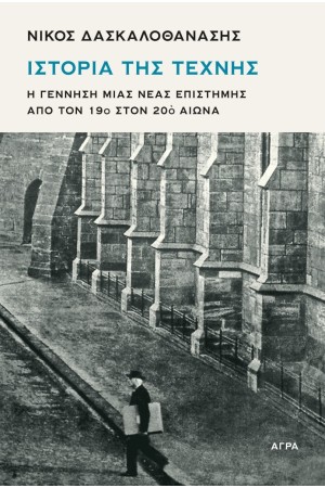 ΙΣΤΟΡΙΑ ΤΗΣ ΤΕΧΝΗΣ - Η ΓΕΝΝΗΣΗ ΜΙΑΣ ΝΕΑΣ ΕΠΙΣΤΗΜΗΣ ΑΠΟ ΤΟΝ 19ο ΣΤΟΝ 20ο ΑΙΩΝΑ
