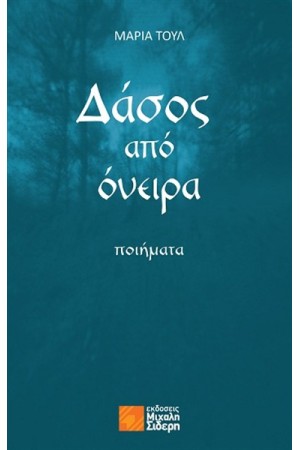ΔΑΣΟΣ ΑΠΟ ΟΝΕΙΡΑ