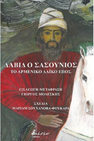 ΔΑΒΙΔ Ο ΣΑΣΟΥΝΙΟΣ