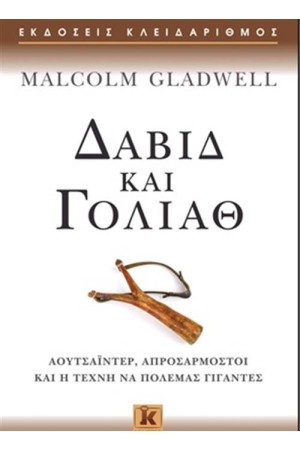 ΔΑΒΙΔ ΚΑΙ ΓΟΛΙΑΘ ΔΑΒΙΔ ΚΑΙ ΓΟΛΙΑΘ
