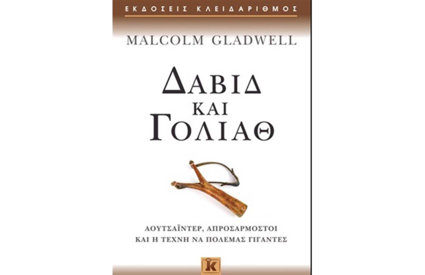 ΔΑΒΙΔ ΚΑΙ ΓΟΛΙΑΘ