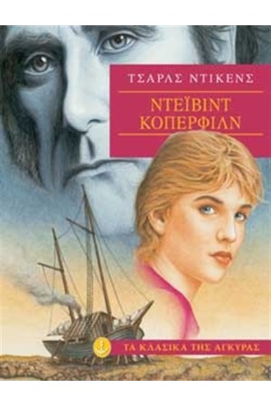 ΝΤΕΙΒΙΝΤ ΚΟΠΕΡΦΙΛΝΤ (ΜΑΛΑΚΟ ΕΞΩΦΥΛΛΟ)