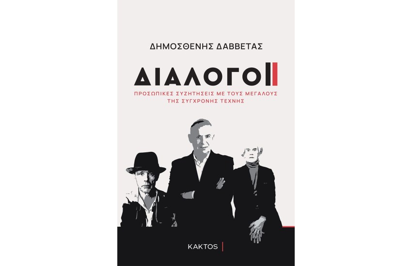 ΔΙΑΛΟΓΟΙ