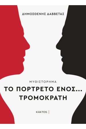 ΤΟ ΠΟΡΤΕΤΟ ΕΝΟΣ ΤΡΟΜΟΚΡΑΤΗ