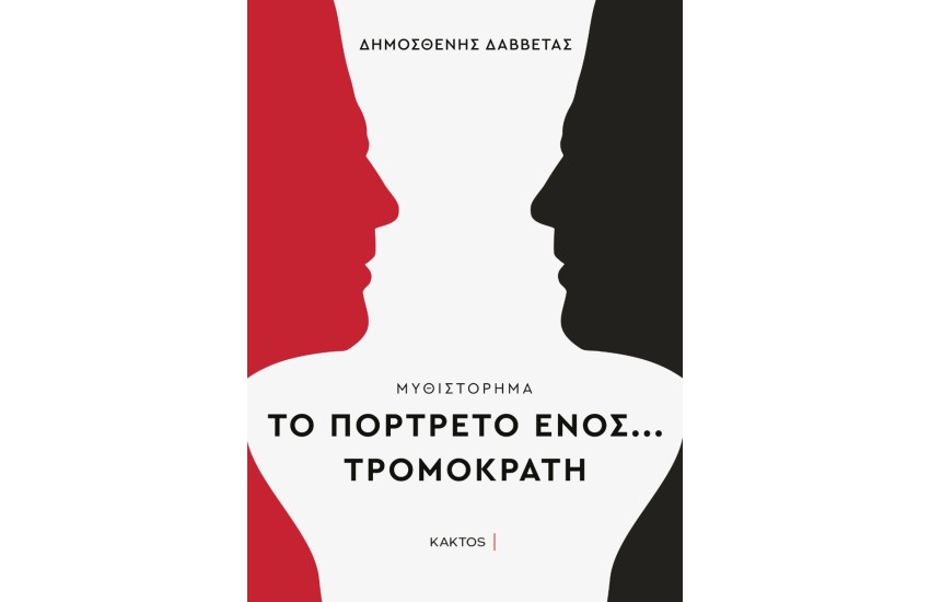 ΤΟ ΠΟΡΤΕΤΟ ΕΝΟΣ ΤΡΟΜΟΚΡΑΤΗ