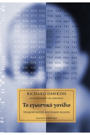 ΤΟ ΕΓΩΙΣΤΙΚΟ ΓΟΝΙΔΙΟ (ΠΑΝΟΔΕΤΟ)