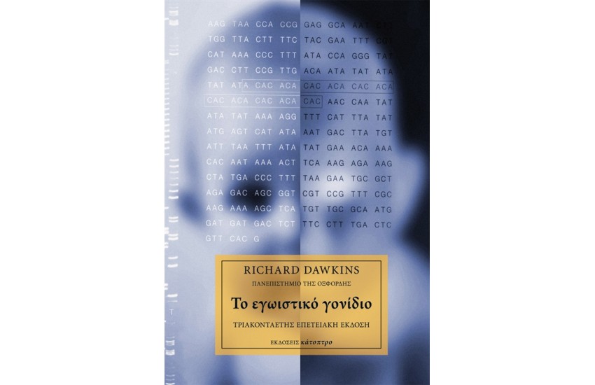 ΤΟ ΕΓΩΙΣΤΙΚΟ ΓΟΝΙΔΙΟ (ΠΑΝΟΔΕΤΟ)