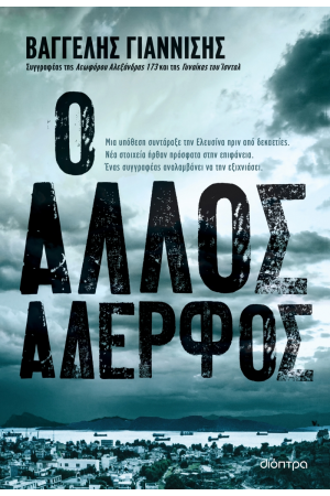 Ο ΑΛΛΟΣ ΑΔΕΡΦΟΣ