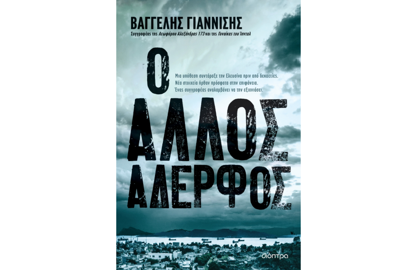 Ο ΑΛΛΟΣ ΑΔΕΡΦΟΣ