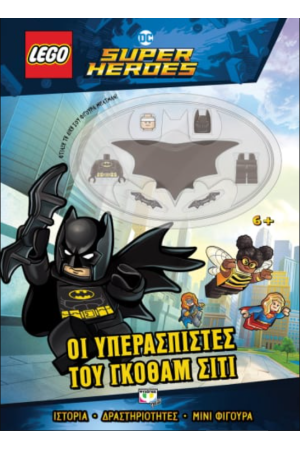 LEGO DC SUPERHEROES: ΟΙ ΥΠΕΡΑΣΠΙΣΤΕΣ ΤΟΥ ΓΚΟΘΑΜ ΣΙΤΙ