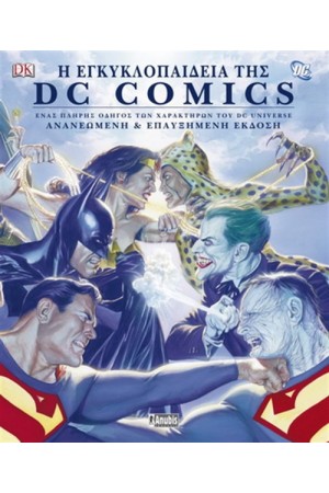 Η ΕΓΚΥΚΛΟΠΑΙΔΕΙΑ ΤΗΣ DC COMICS
