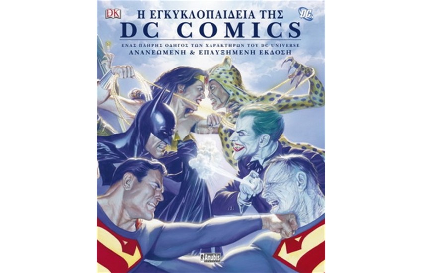 Η ΕΓΚΥΚΛΟΠΑΙΔΕΙΑ ΤΗΣ DC COMICS