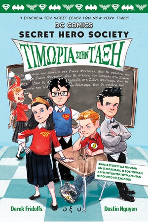 DC COMICS 3 - ΤΙΜΩΡΙΑ ΣΤΗΝ ΤΑΞΗ